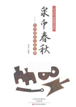 泉币春秋 中华钱币文化大观
