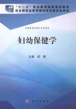 妇幼保健学 供高职高专助产专业使用