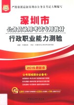 深圳市公务员录用考试专用教材 行政职业能力测验 2015最新版