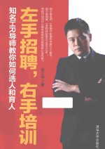 左手招聘,右手培训 知名HR导师教你如何选人和育人