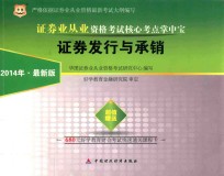 2014证券业从业资格考试核心考点掌中宝 证券发行与承销 最新版