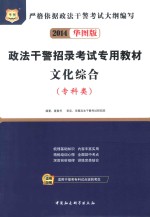 政法干警招录考试专用教材 文化综合 专科类 2014华图版