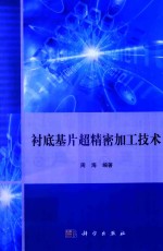 衬底基片超精密加工技术