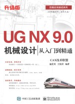 UG NX 9.0机械设计从入门到精通  升级版