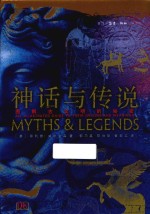 神话与传说 图解古文明的秘密