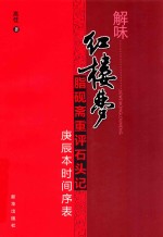 解味红楼梦 脂砚斋重评石头记庚辰本时间序表