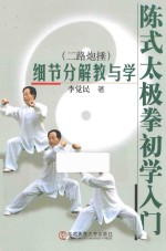 陈式太极拳初学入门 二路炮捶 细节分解教与学
