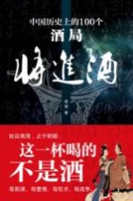 将进酒 中国历史上的一百个酒局