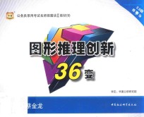 2015公务员录用考试名师微魔块教材 9 图形推理创新36变 3.0版