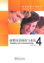 商贸汉语阅读与表达 4