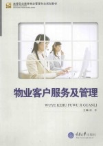 物业客户服务及管理