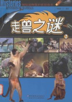 走兽之谜 2