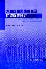 大坝安全风险模型及防洪标准研究