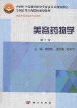 美容药物学