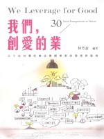 我们,创爱的业 30位台湾社会企业创业家的理想与坚持