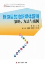 旅游目的地新媒体营销 策略、方法与案例