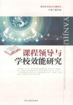 课程领导与学校效能研究