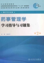 药事管理学学习指导与习题集 第2版