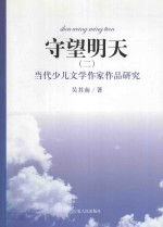 守望明天 当代少儿文学作家作品研究 2