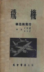 飞机 构造与飞行