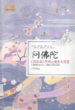 问佛陀 《碧岩录》里明心见性大智慧