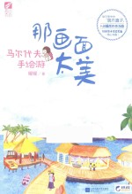 那画面太美 马尔代夫手绘游