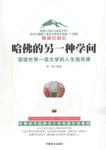 哈佛的另一种学问 读读世界一流大学的人生指导课