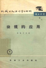 块规的应用