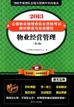 2013全国物业管理师执业资格考试教材解读与实战模拟 物业经营管理 第3版