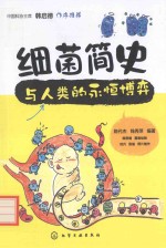 细菌简史 与人类的永恒博弈