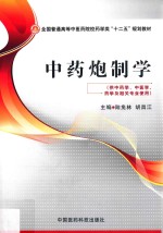中药炮制学