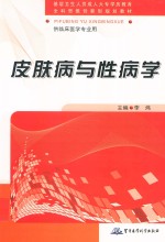 全国成人高等医学学历(专科)教育“全科思维创新型”规划教材 皮肤病与性病学
