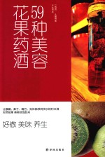 59种美容花果药酒