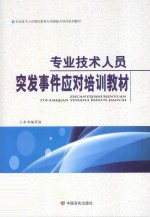 专业技术人员突发事件应对培训教材