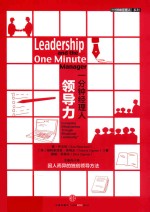 一分钟经理人·领导力