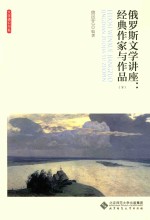 俄罗斯文学讲座 经典作家与作品 下