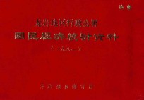 龙岩地区行政公署国民经济统计资料 1981年