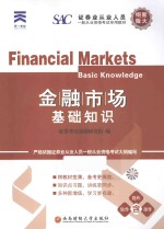 金融市场基础知识 新大纲版