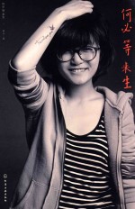 何必等来生
