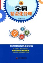 全员精益化管理 全球卓越企业的成功秘籍