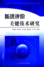 防洪评价关键技术研究