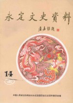 永定文史资料 第14辑
