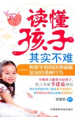读懂孩子其实不难 教新手妈妈快速破解宝宝的语言行为