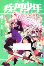 知音漫客丛书 疾风少年 6