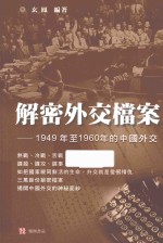 解密外交档案 1949年至1960年的中国外交