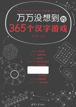万万没想到的365个汉字游戏