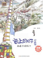 云上的日子 西藏手绘旅行 珍藏版