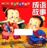 宝宝必备翻翻书 成语故事