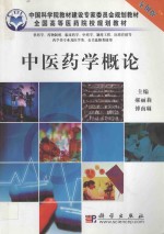 中医药学概论 案例版