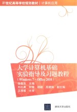 大学计算机基础实验指导及习题教程 Windows 7·Office 2010